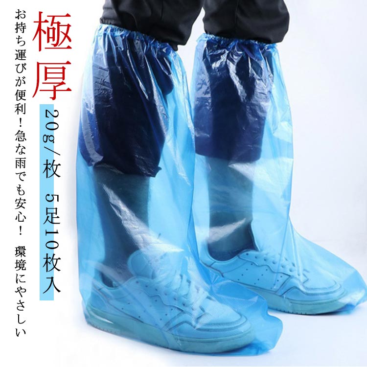 5足10枚入り 防水シューズカバー 5足セット 極厚 20g 枚 レイン シューズカバー 防水 靴カバー 雨用 使い捨て 靴 レインシューズ 雨の ..