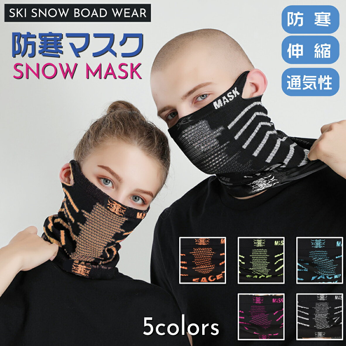 【商品キーワード】ネックウォーマースノーボード スノーボードネックウォーマー ネックウォーマースキー スキーネックウォーマー ネックウォーマー登山 登山ネックウォーマー ネックウォーマーハイキング ハイキングネックウォーマー ネックウォーマー紫外線カット 紫外線カットネックウォーマー ネックウォーマーUVカット UVカットネックウォーマー フェイスマスクスノーボード スノーボードフェイスマスク フェイスマスクスキー スキーフェイスマスク フェイスマスク登山 登山フェイスマスク フェイスマスクハイキング ハイキングフェイスマスク フェイスマスク紫外線カット 紫外線カットフェイスマスク フェイスマスクUVカット UVカットフェイスマスクスキーウェア男女兼用 男女兼用スキーウェア スキーウェアユニセックス ユニセックススキーウェア スキーウェアレディース レディーススキーウェア スキーウェアメンズ メンズスキーウェア スキーウェアウィメンズ ウィメンズスキーウェア スキーウェア男性用 男性用スキーウェア スキーウェア女性用 女性用スキーウェア スキーウェア上下セット 上下セットスキーウェア スキーウェアセット セットスキーウェア スキーウェア組み合わせ自由 組み合わせ自由スキーウェア スノーボードウェア男女兼用 男女兼用スノーボードウェア スノーボードウェアユニセックス ユニセックススノーボードウェア スノーボードウェアレディース レディーススノーボードウェア スノーボードウェアメンズ メンズスノーボードウェア スノーボードウェアウィメンズ ウィメンズスノーボードウェア スノーボードウェア男性用 男性用スノーボードウェア スノーボードウェア女性用 女性用スノーボードウェア スノーボードウェア上下セット 上下セットスノーボードウェア スノーボードウェアセット セットスノーボードウェア スノーボードウェア組み合わせ自由 組み合わせ自由スノーボードウェア スノボウェア男女兼用 男女兼用スノボウェア スノボウェアユニセックス ユニセックススノボウェア スノボウェアレディース レディーススノボウェア スノボウェアメンズ メンズスノボウェア スノボウェアウィメンズ ウィメンズスノボウェア スノボウェア男性用 男性用スノボウェア スノボウェア女性用 女性用スノボウェア スノボウェア上下セット 上下セットスノボウェア スノボウェアセット セットスノボウェア スノボウェア組み合わせ自由 組み合わせ自由スノボウェア スノーウェア男女兼用 男女兼用スノーウェア スノーウェアユニセックス ユニセックススノーウェア スノーウェアレディース レディーススノーウェア スノーウェアメンズ メンズスノーウェア スノーウェアウィメンズ ウィメンズスノーウェア スノーウェア男性用 男性用スノーウェア スノーウェア女性用 女性用スノーウェア スノーウェア上下セット 上下セットスノーウェア スノーウェアセット セットスノーウェア スノーウェア組み合わせ自由 組み合わせ自由スノーウェアスノーボード フェイスマスク ネックウ スポーツ アウトドア 続々入荷中 ホワイト グリーン ブルー ピンク オレンジ