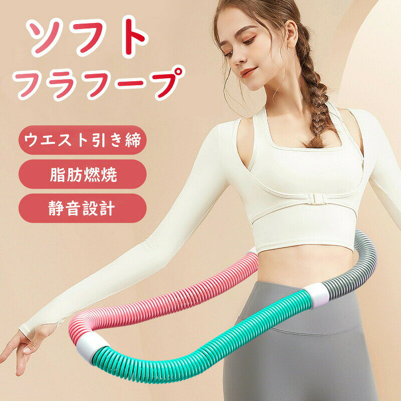 ソフトフラフープ ベリー フィットネス ソフト ソフトスプリングフラフープ 発汗ベルト付き 1kg  ...