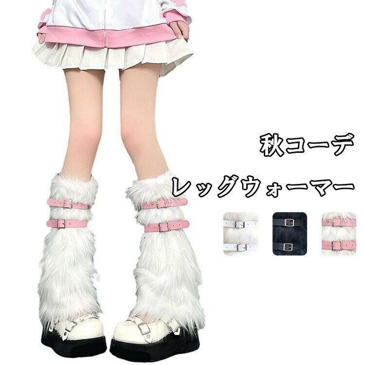 商品情報商品名レッグウォーマー レディース おしゃれ もふもふ ベルト サブカルファッション 厚 天使界隈 可愛い 個性的素材ポリエステルカラーホワイト|ブラック|ピンクサイズF生産国中国包装について環境保護の観点から、「簡易包装」を推進しております 明細書について当店ではエコロジーと個人情報流出防止のため、ご指示の無い限り明細書を発行しておりません。 明細書を発行ご希望の場合は個別に承らせていただきます。お手数おかけいたしますが、ご注文時に備考欄に明細書発行希望の旨、ご入力ください。配送について当店は複数の保管倉庫を契約しており、複数商品をご注文の場合、商品保管倉庫により、それぞれ出荷する場合があります。時間指定は下記よりお選びいただけます。午前中、14-16時、16-18時、18-20時、19-21時在庫に関するお知らせ当社では複数店舗を運営し他店舗でも販売しております為、万一、商品の品切れ等によりお届けできない場合、 またはお届けが遅れる場合がございます。その際には当方よりメールにてご連絡を差し上げま すが、あらかじめご了承下さいますようお願い致します。注意※1-3cmの誤差がございまいますので、あらかじめご了承ください。※長時間濡れたままで重ねて置いたり、摩擦(特に湿った状態での摩擦)や、汗や雨などでぬれた時は他の衣料等に移染する場合がございますのでお気を付け下さいませ。また洗濯の際は移染する場合がございますので、他の物とは分けて洗って下さいませ。※素材の特性上、洗濯やクリーニングにより多少縮んだり、斜行(商品全体がねじれて見える状態)が生じる事がございます。※お取り扱い前に、商品付属タグの記載もご確認下さい。レッグウォーマー レディース おしゃれ レディース 靴下 レッグウェア レッグウォーマー 豊富 ホワイト ブラック ピンク