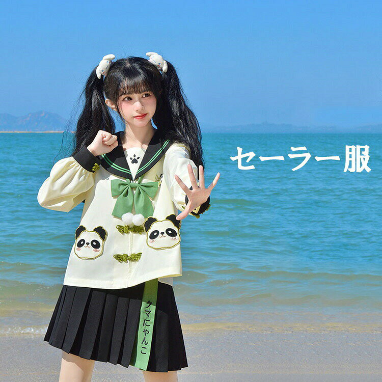 商品情報商品名セーラー服 トップス レディース パンダ 緑 スクールウェア コスチューム コスプレ 可愛い 学園祭 文化祭素材ポリエステルカラー長袖サイズS M L XL生産国中国包装について環境保護の観点から、「簡易包装」を推進しております 明細書について当店ではエコロジーと個人情報流出防止のため、ご指示の無い限り明細書を発行しておりません。 明細書を発行ご希望の場合は個別に承らせていただきます。お手数おかけいたしますが、ご注文時に備考欄に明細書発行希望の旨、ご入力ください。配送について当店は複数の保管倉庫を契約しており、複数商品をご注文の場合、商品保管倉庫により、それぞれ出荷する場合があります。時間指定は下記よりお選びいただけます。午前中、14-16時、16-18時、18-20時、19-21時在庫に関するお知らせ当社では複数店舗を運営し他店舗でも販売しております為、万一、商品の品切れ等によりお届けできない場合、 またはお届けが遅れる場合がございます。その際には当方よりメールにてご連絡を差し上げま すが、あらかじめご了承下さいますようお願い致します。注意※1-3cmの誤差がございまいますので、あらかじめご了承ください。※長時間濡れたままで重ねて置いたり、摩擦(特に湿った状態での摩擦)や、汗や雨などでぬれた時は他の衣料等に移染する場合がございますのでお気を付け下さいませ。また洗濯の際は移染する場合がございますので、他の物とは分けて洗って下さいませ。※素材の特性上、洗濯やクリーニングにより多少縮んだり、斜行(商品全体がねじれて見える状態)が生じる事がございます。※お取り扱い前に、商品付属タグの記載もご確認下さい。セーラー服 トップス レディース パン 学生服 セーラー服 続々入荷中 S M L XL 長袖 長袖+スカート