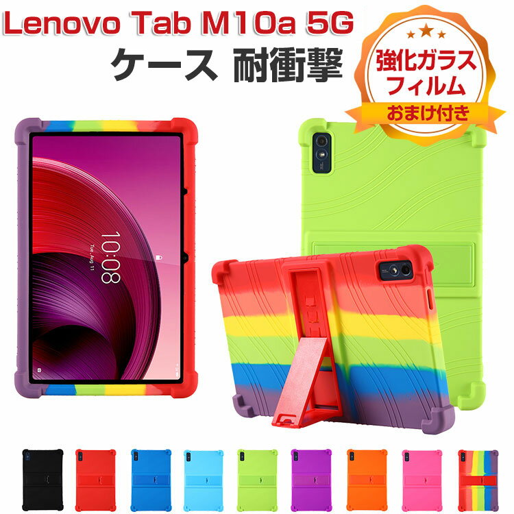 商品名Lenovo Tab M10a 5G LET02 ケース 耐衝撃 カバー レノボ タブ M10a LET02 10.6インチ タブレットPC シリコン素材製 ソフトカバー スタンド機能 CASE 傷やほこりから守る 耐衝撃 軽量 持ちやすい カッコいい 便利 実用 保護ケース 強化ガラスフィルム おまけ付き梱包内容ケース×1 、強化ガラス 液晶保護シート×1素材材質:シリコン対応機種Lenovo Tab M10a 5G LET02 10.6インチカラーブラック、レッド、ブルー、スカイブルー、グリーン、パープル、オレンジ、ローズレッド、レインボー特徴【高品質シリコン】高品質のシリコンは、優れたシリコン材料を採用し、柔軟に変形しない、耐衝撃、指紋の汗を防ぎ、触感が良好である。【スタンド機能】横置きスタンド機能で映画の視聴を楽しめます。ケースを装着したまま、電源ボタン、音量ボタン、コネクター等の機能が使えます。【携帯便利】超軽量、超薄型を備えたスマートケース、大切なタブレットをキズや衝撃から守ると同時にファッションを感じさせられます。薄型超軽量仕様ですので、厚めのケースと比較すると見た目のスマートさが際立ちます。手に持っても重さを感じることが無い。【便利なデザイン】充電ソケットやイヤホンジャックはケースをつけたままで作業できます。音声調整ボタンと電源ボタンには柔らかいカバーが付属なので、操作丁寧に使いやすいデザインです。【 男女兼用 ・高級感溢れ】シンプルで高級感溢れるデザイン、きれいなカラーは老若男女問わず、通勤・旅行・日常生活の様々なシーンに対応します。お友達や家族にもギフトとしておすすめます。【商品品質】 商品の管理・品質については万全を期しておりますが、万一ご注文と異なる商品・不良品が届いた場合は 商品到着後7日以内にお問い合わせフォームにてお名前・受注番号などをご記入の上、ご連絡頂いた場合のみ対応となります。注意※対応機種により細部デザインが異なります。※端末本体(スマホ、タブレットPC、ノートPC、キーボード、ペンシルなど)は含まれておりません。※画像はイメージであり、商品の仕様は予告なく変更される場合がありますので予めご了承ください。※掲載の商品画像と実際の色は室内、室外での撮影、モニターの表示により若干異なる場合がありますので、ご了承くださいませ。※画像は一例となります。購入前に必ずお手持ちの機種をご確認ください。※取付は自己責任でお願いします。Lenovo Tab M10a 5G LET02 10.6インチ ケース 耐衝撃 背面カバーLenovo Tab M10a 5G ブラック レッド ブルー スカイブルー グリーン パープル オレンジ ローズレッド レインボー