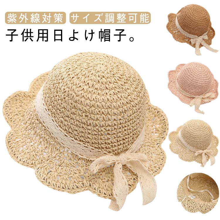 子供用日よけ帽子。レースとリボンの飾りが付いてキュートな雰囲気が溢れる可愛い麦わらハットです。麦わら帽子の内側には調節テープが付き、頭のサイズに合わせて自由に調整できます。ざっくり編んだ涼しげな子供用麦わら帽子です。ざっくり編まれた風合いが夏らしくスタイルをカジュアルに演出します。 絶妙なつばの長さとリボンで可愛らしさをプラスします。サイズ50-52cm 46-48cmサイズについての説明サイズ:頭の周り50-52cm(2~6歳適応)頭の周り46-48cm(8ヶ月~2歳適応)※サイズ表記は参考値となります。素材植物繊維色ブラウン ベージュ ピンク備考サイズ詳細等の測り方はスタッフ間で統一、徹底はしておりますが、実寸は商品によって若干の誤差(1cm〜3cm )がある場合がございますので、予めご了承ください。製造ロットにより、細部形状の違いや、同色でも色味に多少の誤差が生じます。パッケージは改良のため予告なく仕様を変更する場合があります。▼商品の色は、撮影時の光や、お客様のモニターの色具合などにより、実際の商品と異なる場合がございます。あらかじめ、ご了承ください。▼生地の特性上、やや匂いが強く感じられるものもございます。数日のご使用や陰干しなどで気になる匂いはほとんど感じられなくなります。▼同じ商品でも生産時期により形やサイズ、カラーに多少の誤差が生じる場合もございます。▼他店舗でも在庫を共有して販売をしている為、受注後欠品となる場合もございます。予め、ご了承お願い申し上げます。▼出荷前に全て検品を行っておりますが、万が一商品に不具合があった場合は、お問い合わせフォームまたはメールよりご連絡頂けます様お願い申し上げます。速やかに対応致しますのでご安心ください。UVカット 春 麦わら帽子 帽子 子供 キッズ 帽子 麦わら帽子 新作 ブラウン ベージュ ピンク 50-52cm 46-48cm