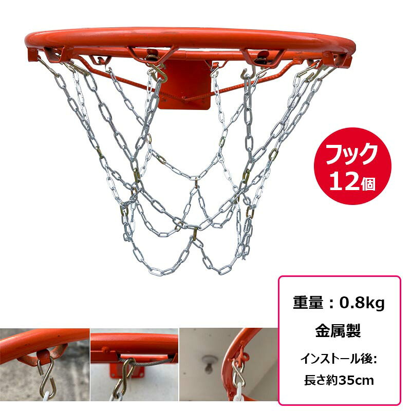 サマー楽天市場店のバスケットネット ゴール リングネット 金属チェーン メタルバスケットボールネット 防錆 バスケットボールフープネット ステンレススチールチェーン 交換用｜アングル2