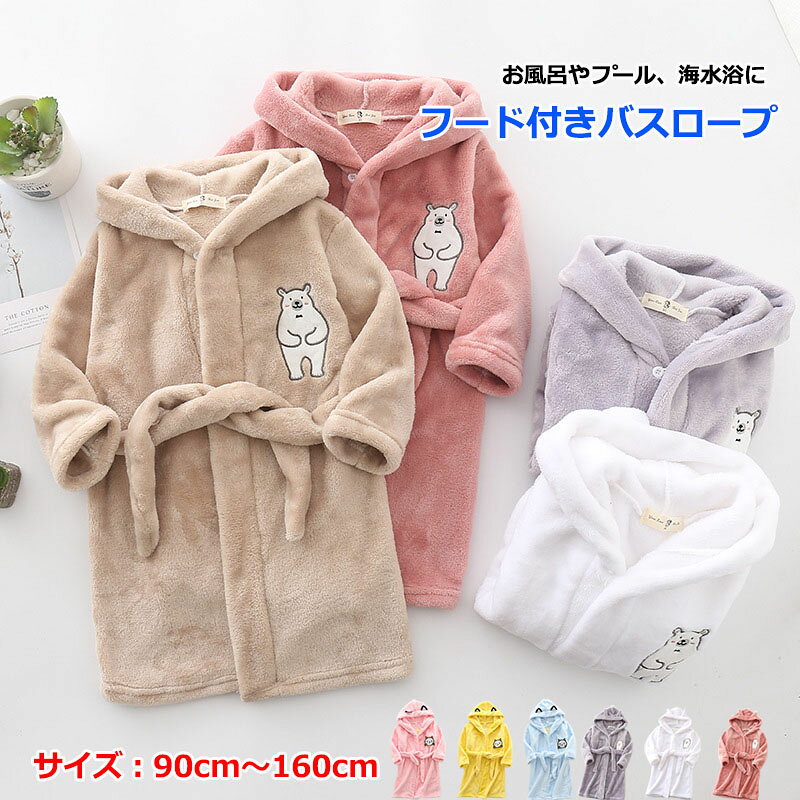 バスローブ バスタオル キッズ 男の子 女の子 ポンチョタオル 子供 防寒 あったか 着る毛布 タオル地 お風呂 プール ふわふわ もこもこ 寝巻き 部屋着 ジュニア 羊柄 クマ柄 吸水 海