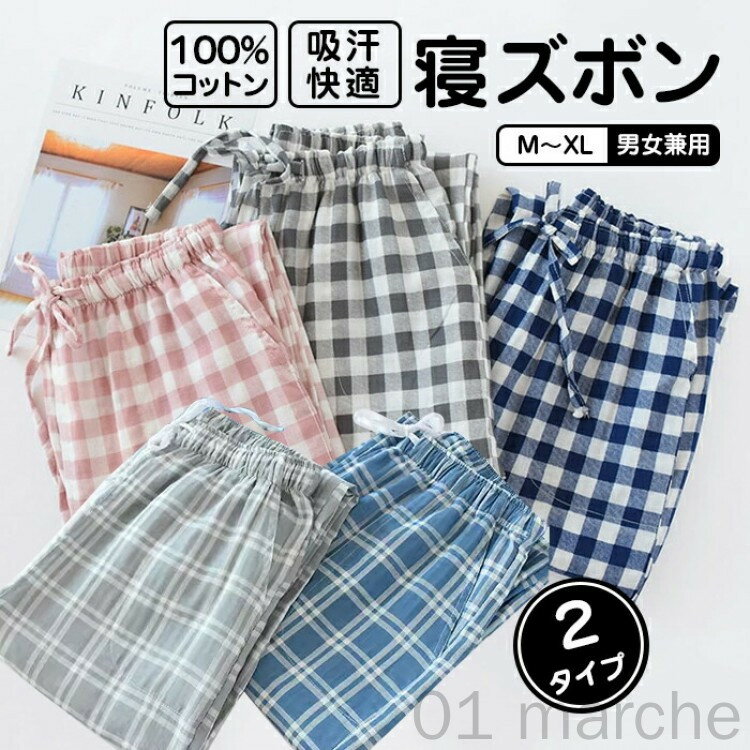 綿100% パンツ パジャマ ルームパンツ メンズ レディース 綿100％ ルームウェア 下だけ 長ズボン ナイトウェア 夏用 カジュアル コットン ガーゼ 薄手 快適 長パンツ ゆったり 男女兼用