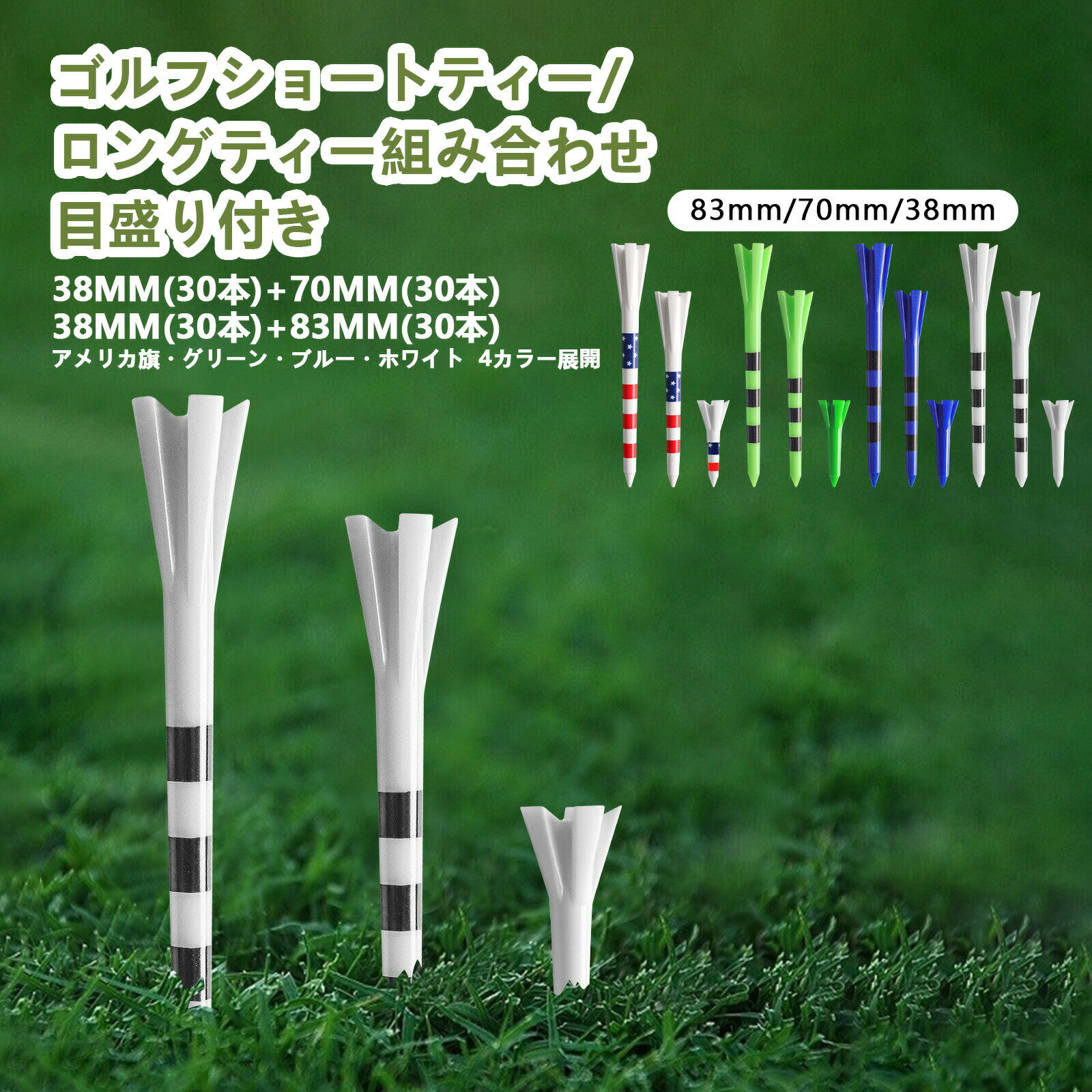 ゴルフティー プラスチックティー ショートティー ロングティー組み合わせ 目盛り...
