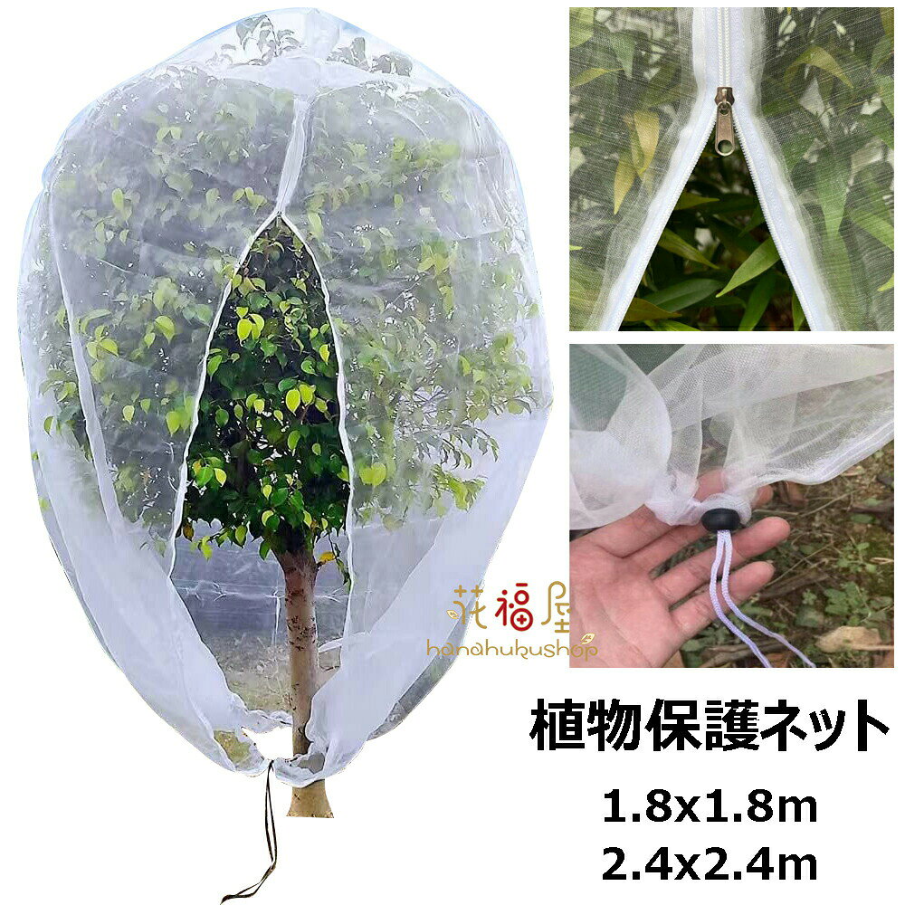 防虫ネット 植物保護カバー 園芸野菜栽培 防鳥ネット ファスナー付き 植物保護袋 ...