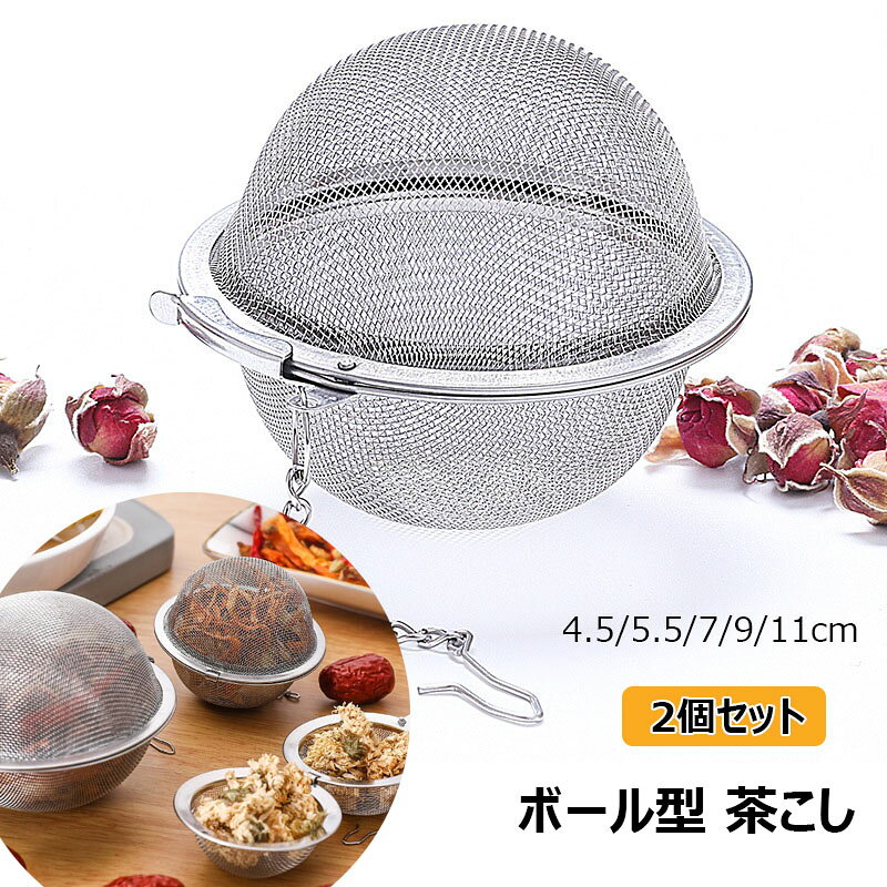 ボール型 茶こし 茶漉し 裏漉し器 2個セット ステンレス製 細かい お手入れ簡単 大容量 茶こし網 チェーン付き 直径約4.5 5.5 7 9 11cm 茶葉入れ コーヒー 紅茶ストレーナー 茶器