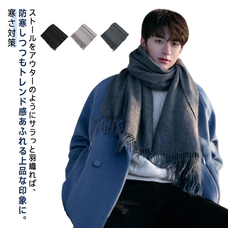 マフラー メンズ 大判秋冬 防寒 保温 寒さ対策 シンプル ロングマフラー メンズマフラー 長さ 暖かい カジュアル アウトドア 羽織 通勤 通学 ファッション おしゃれ 柔 無地 簡単装着
