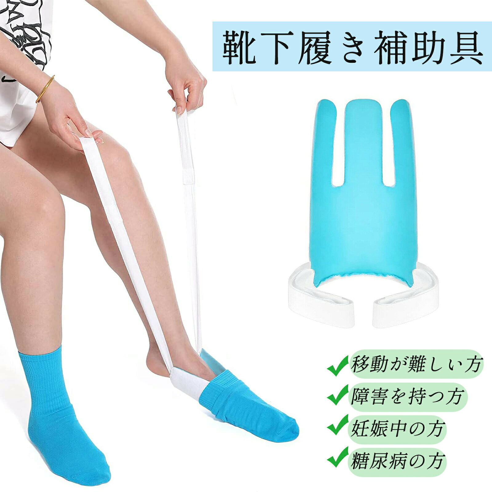 商品情報商品詳細【簡単に靴下を履ける】この靴下補助具は、靴下の着脱を簡単にします。屈んだり力を入れたりする必要がなく、スムーズに靴下を履くことができます。特に、移動が難しい方、障害を持つ方、妊娠中の方や糖尿病の方に役立ちます。【高品質素材】靴下補助具は、靴下をやさしくしっかりと保持するためにタオル地で覆われており、生地を破ることなくスムーズに靴下を引き上げることができます。大きなループハンドルにより、手に優しくグリップしやすくなっています。【やさしく快適】靴下補助具は、使用者の快適さを考えて作られています。やさしくも確実なグリップで、靴下をスムーズに引き上げ、使用者に不快感を与えません。敏感肌や特別なケアが必要な方のために、柔らかく人間工学的なデザインが施されています。【幅広い用途】靴下やタイツを簡単に履くことができます。手術後や怪我から回復中の方、または移動に制限がある方に最適です。ラテックスフリーのプラスチックシェルが足と踵にフィットし、靴下を簡単に引き上げます。カラー写真通りサイズ写真通り素材/原産国中国注意事項※お客様のご覧になるパソコン機器及びモニタなどの違い、また室内、室外での撮影により、実際の商品素材の色と相違する場合がございます。※メーカー都合により、生産時期によってイメージの商品内容と形状、色が予告なく微妙に変更される場合がございます。どうぞご了承ください。 ※メーカーからの包装を再利用しているため、包装に一部傷・汚れが生じる場合があります。あらかじめご了承ください。※生産の過程上、寸法に多少の誤差(2〜3cm)が生じる場合がありますが、品質上・着用上に問題はございません。※ご購入前に、ごスマホケースのタイプ(スピーカー穴を開く必要がある)を確認してください。保証期間商品到着後7日間にお申し出いただいた初期不良のみ交換対応させていただきます。 到着後早々のご確認をお願いいたします。関連キーワードソックスエイド 靴下履き補助具 ソック