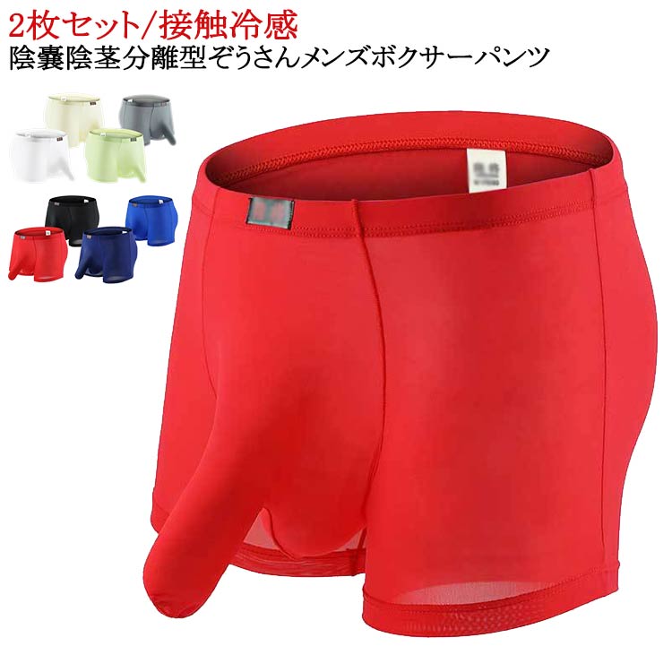2枚セット/接触冷感陰嚢陰茎分離型ぞうさんメンズボクサーパンツ サイズS M L XLサイズについての説明※サイズ表の実寸法は商品によって1-3cm程度の誤差がある場合がございます。素材ナイロン スパンデックス色2枚セットホワイト 2枚セットレッド 2枚セットブラック 2枚セットブルー 2枚セットグレー 2枚セットイエロー 2枚セットネイビー 2枚セットグリーン備考サイズ詳細等の測り方はスタッフ間で統一、徹底はしておりますが、実寸は商品によって若干の誤差(1cm〜3cm )がある場合がございますので、予めご了承ください。商品の色は、撮影時の光や、お客様のモニターの色具合などにより、実際の商品と異なる場合がございます。あらかじめ、ご了承ください。▼色味の強い製品によっては他の衣類などに色移りする場合もございますので、速やかに(脱水、乾燥等)するようにお願いいたします。▼▼生地の特性上、やや匂いが強く感じられるものもございます。数日のご使用や陰干しなどで気になる匂いはほとんど感じられなくなります。パンツ 蒸れない ローライズ ボクサー インナー 下着 ナイトウエア 特集 2枚セットホワイト 2枚セットレッド 2枚セットブラック 2枚セットブルー 2枚セットグレー 2枚セットイエロー 2枚セットネイビー 2枚セットグリーン S M L XL
