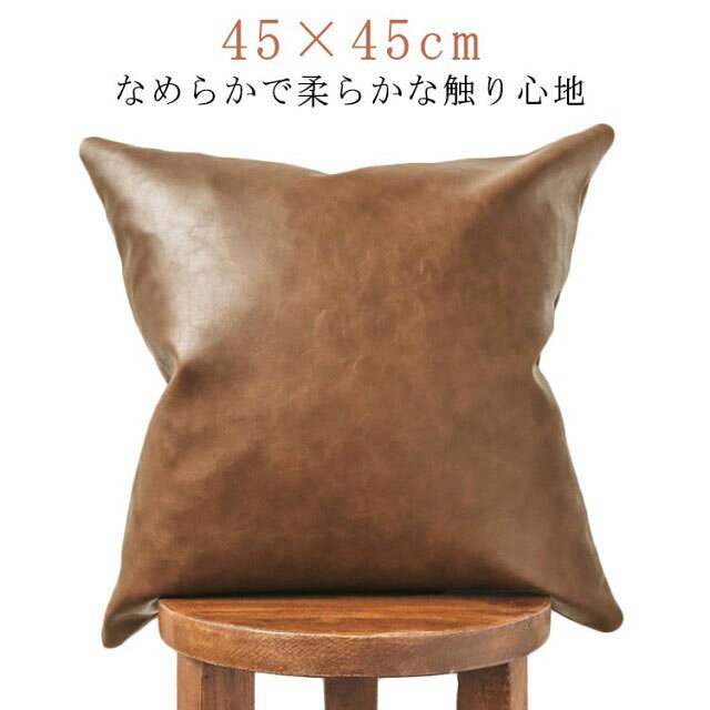 クッションカバー レザー 背あてクッションカバー 45×45cm フェイクレザー ファスナー開閉式 無地 PU 合皮 合成皮革 汚れ防止 防水 撥水 かっこいい おしゃれ ヴィンテ モダン 北欧 [2]