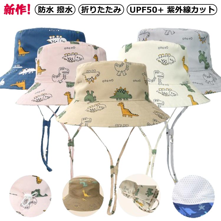 Rakuten - キッズ 帽子 女の子 日よけ UV ハット ビーチハット 防水 撥水 折りたたみ コンパクト UPF50+ 紫外線カット アウトドア 可愛い 恐竜 ダイナソー プリント おしゃれ 50セン 54 52