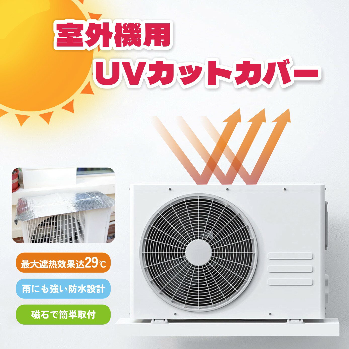 室外機カバー アルミ エアコン 室外機 日よけ 省エネ 節電 雪 日除け 遮熱 マグネット 磁石 パネル 強力 直射日光 エアコンカバー 簡単脱着 埃 フォーラ 室外機保護フード 一年中 雨