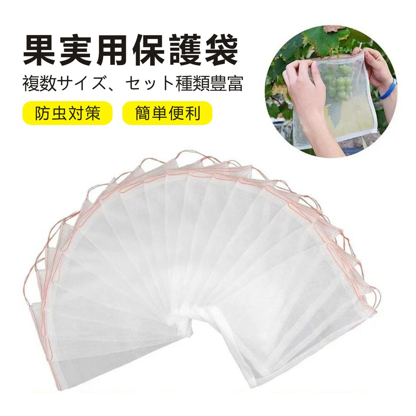 果物保護袋 10 30枚入り10*15cm 20*30cm 果実 防虫 野菜 果物保護ネット メッシュ...