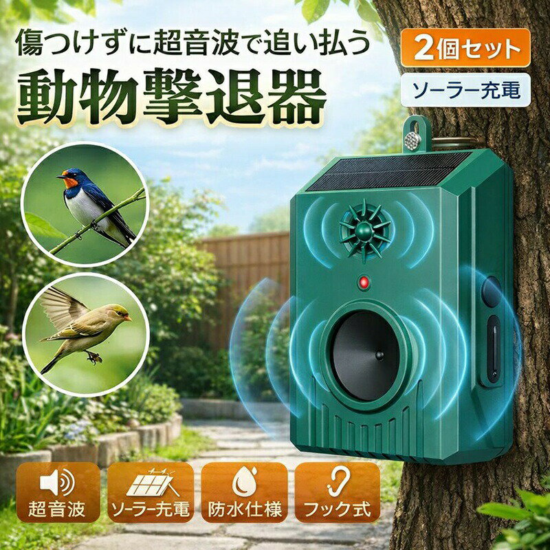 【超音波コア技術搭載 鳥よけ効果絶大】業界屈指の純正超音波発信モジュールを採用し、害鳥が忌避する特殊周波数を持続発信!カラス・鳩を中心とするスズメ・ムクドリなど各種野鳥に対して物理的な撃退効果を発揮し、カラス除け・鳩よけに完全特化した実力派鳥よけグッズです。一般的な鳥よけグッズに比べ撃退率が大幅アップし、カラス避け・鳥よけのニーズに全方位応え、家や店舗の鳥害を根本的に抑え、汚れや被害を防ぎます。【多シーン万能対応 はとよけベランダに最適】日常的なベランダの鳩よけ・カラス対策はもちろん、住宅の庭先・屋根裏の鳥よけ、家庭菜園や農地の畑の害鳥駆除、コンビニ・レストランの店舗入口、公園・駐車場の鳩よけ対策まで全シーンカバー!屋内はもちろん屋外の過酷な環境でも安定稼働し、一つの鳩よけグッズで複数場所の鳥害問題を一気に解決し、場所を選ばず使いやすい実用設計です。【周波数専門調整 カラスよけ・鳩よけに高精度対応】カラス・鳩の生態と行動パターンを徹底的に研究し、それぞれの害鳥に合わせた超音波周波数を独立調整済み!一般的な鳥よけ超音波機器の汎用周波数とは異なり、カラスよけに強い高周波数で持続的に撃退し、鳩よけ超音波の低周波帯で寄せつけないように設計され、専門的な鳥よけ対策を実現します。周波数は人間やペットに無害で、家庭で安心して使用可能です。【設置・操作ゼロ難易度 誰でも簡単に使える鳥よけグッズ】壁掛け・吊るし両用の多機能デザインを採用し、複雑な工具や組み立て作業は一切不要!製品付属のフックを任意の場所に掛けるか、壁面に固定するだけで設置完了し、カラス除け・鳩よけのための特別な設定や操作も不要です。電源を入れるだけで自動的に超音波を発信して鳥よけ稼働が開始され、高齢者や機械が苦手な方でも簡単に操作でき、日々の鳥害対策の手間を大幅に省けます。【耐久堅牢設計 長期的な鳥よけ・カラス対策に対応】IP54 防水防塵の業界規格を完全クリアし、雨天や強風、砂塵の多い屋外環境でも水や埃の侵入を防ぎ、内部の精密部品を守ります。耐候性の高い素材を使用し、紫外線による劣化も抑え、屋外での長期使用に充分耐えられる堅牢設計です。メンテナンスフリーで年中無休の鳩よけ・カラス避けを実現し、一回購入するだけで長期的に家や施設を鳥害からしっかりプロテクトし、追加の費用や手間がかからない経済的な選択です。稼働中は安全確認のため、一定間隔でビープ音( 25 秒ごとにビープ音)によるお知らせが鳴ります。安心してご使用いただけるよう、動作状況を音でお知らせする仕様となっています。キッチンはもちろん、アウトドアやお出かけ先でも手軽にお使いいただけます。鳥よけ 超音波鳥 撃退 カラスよけ 超 1個 2個