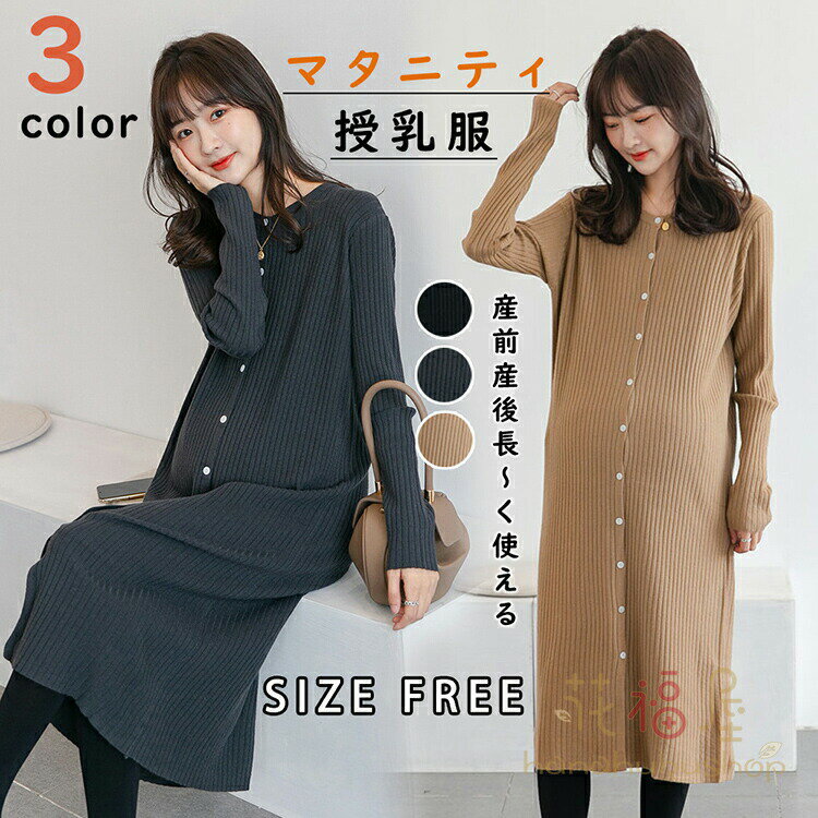 Rakuten - マタニティ 服 妊婦服 授乳服 ワンピース 安い おしゃれ 春 秋 冬 お宮参り フォーマル 長袖 前開き リブニットワンピース カーキ ダークグレー レディース ニットワンピ ブラック