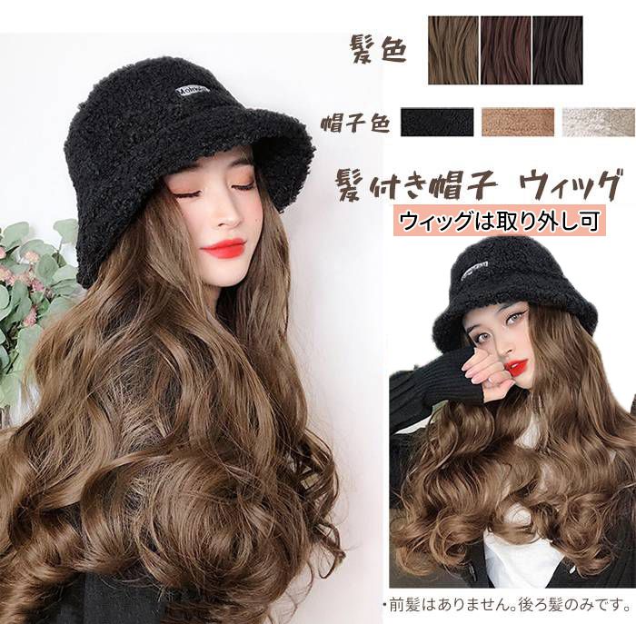 半假发 - 2WAY 帽子ウィッグ レディース かつら ロング巻き 秋冬 帽子付きウィッグ キャップウィッグ ロングストレート ロング ウェーブ 髪付き帽子 ハット かぶるだ 仮装 コスプレ ナチュラル