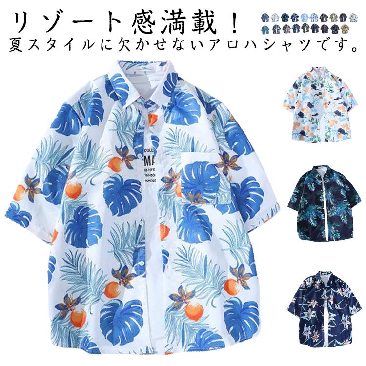 アロハシャツ カジュアルシャツ 夏服 シャツ 夏物 レディース ペア 柄シャツ ビーチ ハワイアン 夏 開襟シャツ サーフ系 メンズ 海 リゾート 花柄 父の オープンカラー レトロ