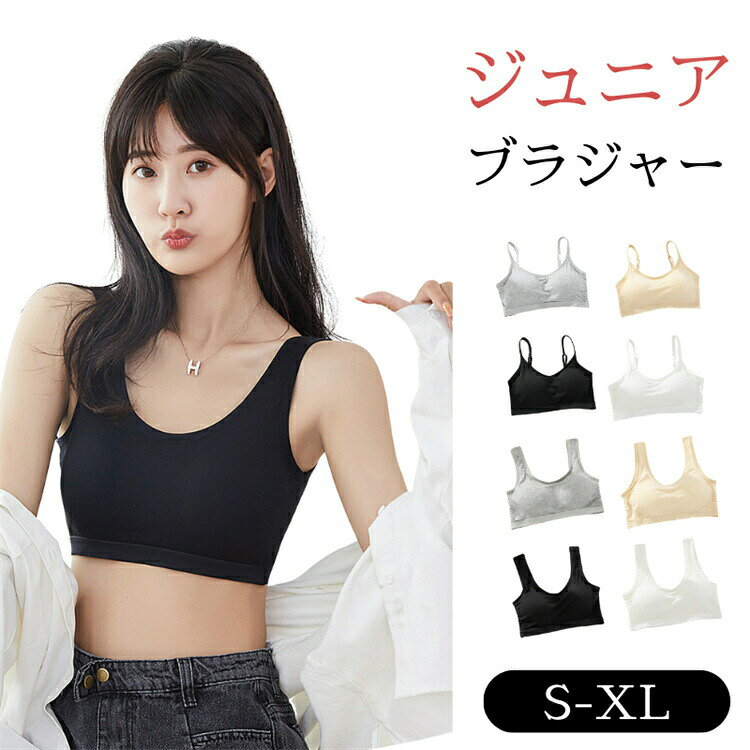 商 品 詳 細注意項目サイズや色の変更、キャンセルをご希望される方は支払、決済後1日以内にご連絡ください。商品内容ブラジャー、スポーツブラ商品仕様ポリエステル、そのほか商品サイズサイズお勧め体重S35-47kgM47-57kgL57-65kgXL65-72kg商品説明1.バストに悩みを抱える方の為のノンワイヤブラ。毎日つけるブラだから、キツくなく、優しく。結果を出すことにとことんこだわりました。2.検品の担当者が全部女性なので、ご安心くださいませ。梱包2重OPP袋入れて発送しておりますので、お客様のプライバシーをお守りします。注意事項※なるべく実際の商品に近い色味を再現しておりますが、 モニター等の条件により、画面上と実物では色味が異なって 見える場合がございます。あらかじめご了承下さい。※更新のタイミングによっては実在庫に相違が出る場合がございます。※こちらの商品は国内外での規定検査基準にて資材の色落ち検査を行っております。 合格した資材を使用しておりますが、 水温、洗剤、摩擦の条件により濃色の場合 色落ちが起こる場合がございます。※お肌に異常がある時や、お肌に合わない時は、ご使用をおやめください。そのままご使用になられますと、症状が悪化することがあります。※もし商品到着後不良品等、他には気になることがあれば、当店までご一報くださいますようお願い申し上げます。ジュニアブラ 中学生 スポーツブラ 高 キッズ 下着 パジャマ ブラジャー 通販 ホワイト 肌色 グレー ブラック S M L XL