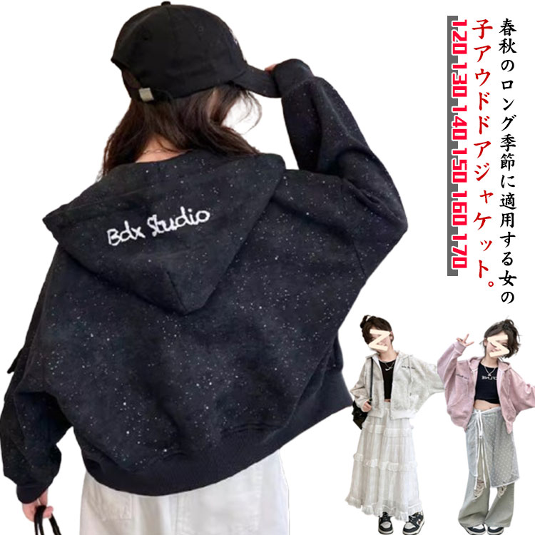 Rakuten - ジャケット 女の子 秋 薄手 パーカー キッズ ジャージ 春 アウター ジップ付き フード付き 長袖 子供服 春服 秋服 ジュニア 軽量 通学 部屋着 柔らかい カジュアル おしゃれ 可愛い