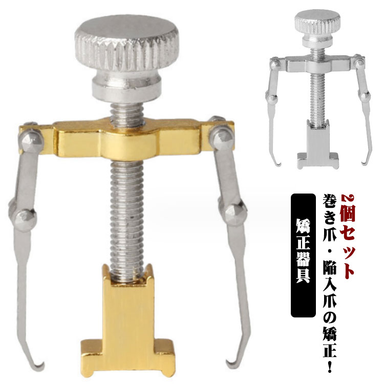 巻き爪・陥入爪の矯正!ご自宅でも簡単ワンタッチで装着可能。ケース付きだから器具の収納に便利です。【使い方】1.器具の装着器具の下部に、白い爪押え具を取り付けます。爪の両側にフックをかけます。器具の上部のツマミを回すと上に持ち上がります。※無理に引っ張らないようにします。2.足をお湯に浸す器具をつけたまま、お湯に20分ほど足を浸し、爪を柔らかくします。3.矯正するツマミを回して、少しずつ巻いた爪が平らになるようにします。※爪が柔らかくなった状態で矯正することで、痛みを軽減します。※痛みがあるようでしたらすぐに中止してください。4.乾燥させるドライヤーで10分程乾かします。爪がしっかりと固く乾燥したことを確認し、矯正器具を取り外します。5.隙間のケア巻き爪がひどい場合、爪と皮膚の間に隙間ができます。間にコットン等を挟んでおくと効果的です。【使用上の注意】・本品は治療用ではありません。・痛みがある場合はすぐにご使用を中止してください。・痛みのない範囲で、数回に分けて少しずつ改善していくようにしてください。・巻き爪の程度がひどい場合には使用できません。 サイズ2個セットサイズについての説明サイズ:器具:約4×2.5cm※サイズ計測には誤差が生じます。素材金属 ステンレス色シルバー(収納ボックス付き) ゴールド(収納ボックス付き)備考サイズ詳細等の測り方はスタッフ間で統一、徹底はしておりますが、実寸は商品によって若干の誤差(1cm〜3cm )がある場合がございますので、予めご了承ください。製造ロットにより、細部形状の違いや、同色でも色味に多少の誤差が生じます。パッケージは改良のため予告なく仕様を変更する場合があります。▼商品の色は、撮影時の光や、お客様のモニターの色具合などにより、実際の商品と異なる場合がございます。あらかじめ、ご了承ください。▼生地の特性上、やや匂いが強く感じられるものもございます。数日のご使用や陰干しなどで気になる匂いはほとんど感じられなくなります。▼同じ商品でも生産時期により形やサイズ、カラーに多少の誤差が生じる場合もございます。▼他店舗でも在庫を共有して販売をしている為、受注後欠品となる場合もございます。予め、ご了承お願い申し上げます。▼出荷前に全て検品を行っておりますが、万が一商品に不具合があった場合は、お問い合わせフォームまたはメールよりご連絡頂けます様お願い申し上げます。速やかに対応致しますのでご安心ください。2個セット 収納ボックス付き 巻き爪 シルバー(収納ボックス付き) ゴールド(収納ボックス付き)
