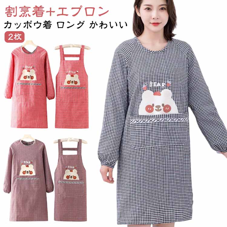 Rakuten - エプロン ワンピース かっぽう着 スモック くま クマちゃん 熊 割烹着 2枚組 カッポウ着 ロング かわいい 母の日 おしゃれ ブランド 保育士 敬老の日 スー 長袖 体型カバー ワンマイル