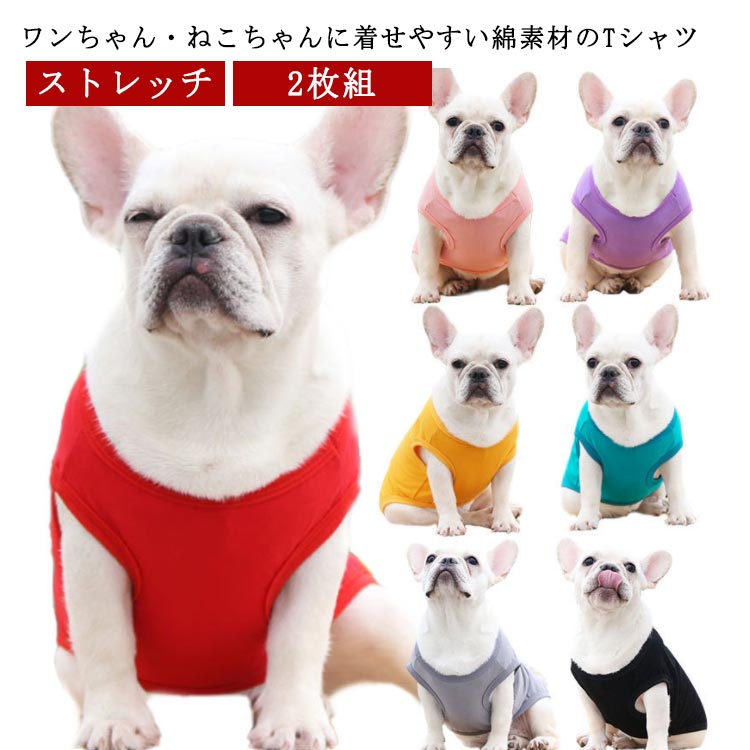 犬の服 春 いぬの服 コットン 春夏 犬服 犬 服 2枚組 ストレッチ 春服 tシャツ 犬用 ウェア 犬用服 犬用Tシャツ 半袖Tシャツ ペットウェア ドッグウェア 無地