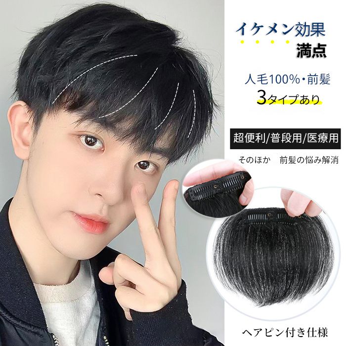 前髪のみ ウイッグ メンズ 人毛100% 男性 かつら 自然 ナチュラル カツラ 前髪 黒髪 短髪 ビジネス用 医療用 ボリュームアップ クリップ式 人毛 軽 普段使い 父の日 フルウィッグ