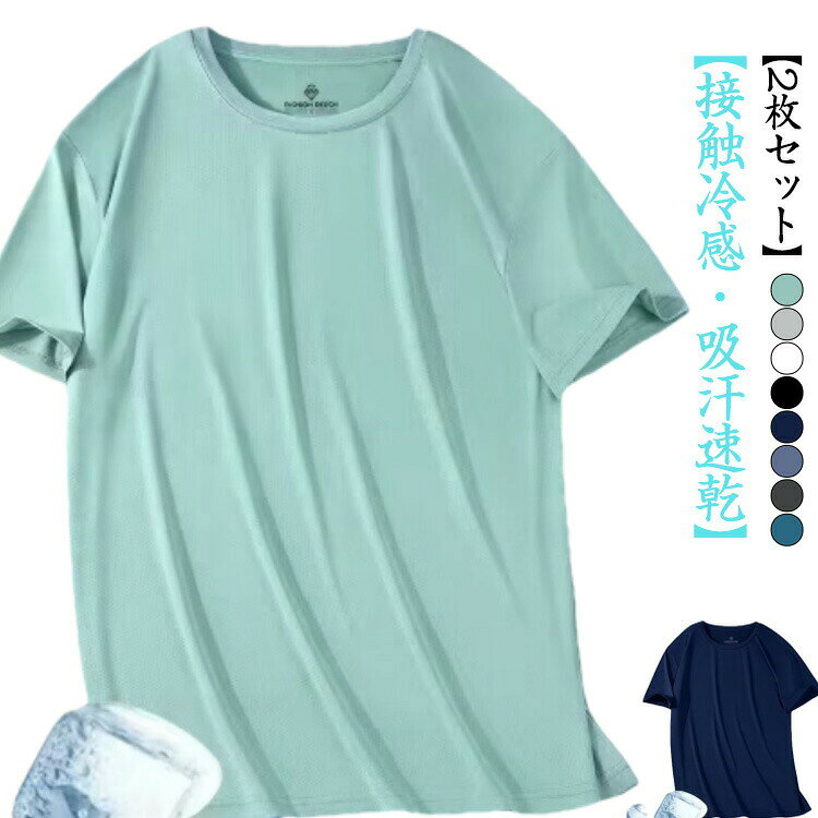 Rakuten - 半袖 半袖Tシャツ メンズ 薄手 夏 インナー ランニング アイスシルク ストレッチ クルーネック ゆったり 冷感 カットソー 2枚セット 涼しい ティーシャツ 無地 スポーツ 吸汗速乾 通気
