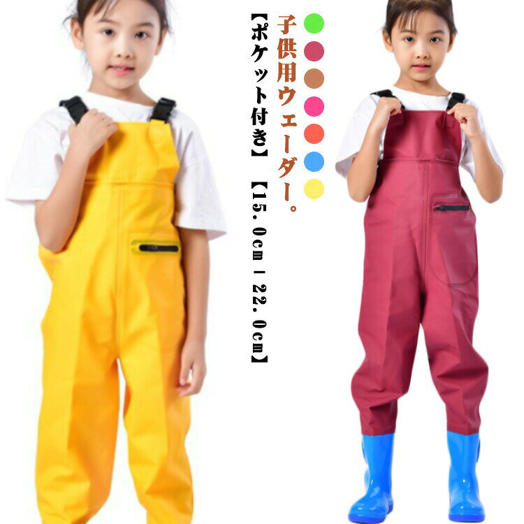 子供用ウェーダー。【ポケット付き】【15.0cm-22.0cm】子供用ウェーダーは、防水性に優れた胴付き長靴仕様で、水辺の遊びや雨の日のアウトドア活動に最適。チェストハイウェーダーのデザインにより、水濡れを心配せずに存分に楽しめます。砂場遊びや川遊びでも安心です。ウェーダーにはPVC素材を使用し、柔らかく快適な着心地を実現。長時間の使用でも疲れにくく、子供が自由に動き回ることができます。さらに、防水加工で汚れも簡単に拭き取れます。前面にはファスナー付きのポケットを搭載。おもちゃや小物を収納できるため、遊びの際に非常に便利。アウトドアでも必要な物をすぐに取り出せます。さまざまなシーンで活躍!家庭での水遊びだけでなく、キャンプや川釣り、アウトドアイベントなど多様なシーンで活躍します。胴長デザインが水濡れをしっかり防ぎ、どんな場所でも快適に使えます。 サイズ22 23 24 25 26 27 28 29 30 31 32 33 34 35 36サイズについての説明サイズ:22(内寸13cm) 23(内寸14cm) 24(内寸15cm) 25(内寸16cm) 26(内寸17cm) 27(内寸17.5cm) 28(内寸18cm) 29(内寸18.5cm) 30(内寸19cm) 31(内寸19.5cm) 32(内寸20cm) 33(内寸20.5cm) 34(内寸21cm) 35(内寸21.5cm) 36(内寸22cm)※サイズ表記は参考値となります。素材PVC色イエロー ローズピンク ブルー オレンジ グリーン レッド コーヒー備考サイズ詳細等の測り方はスタッフ間で統一、徹底はしておりますが、実寸は商品によって若干の誤差(1cm〜3cm )がある場合がございますので、予めご了承ください。製造ロットにより、細部形状の違いや、同色でも色味に多少の誤差が生じます。パッケージは改良のため予告なく仕様を変更する場合があります。▼商品の色は、撮影時の光や、お客様のモニターの色具合などにより、実際の商品と異なる場合がございます。あらかじめ、ご了承ください。▼生地の特性上、やや匂いが強く感じられるものもございます。数日のご使用や陰干しなどで気になる匂いはほとんど感じられなくなります。▼同じ商品でも生産時期により形やサイズ、カラーに多少の誤差が生じる場合もございます。▼他店舗でも在庫を共有して販売をしている為、受注後欠品となる場合もございます。予め、ご了承お願い申し上げます。▼出荷前に全て検品を行っておりますが、万が一商品に不具合があった場合は、お問い合わせフォームまたはメールよりご連絡頂けます様お願い申し上げます。速やかに対応致しますのでご安心ください。軽量 レインパンツ 胴長 チェストハイ フィッシング ウェア ウェーダー フローター 豊富 イエロー ローズピンク ブルー オレンジ グリーン レッド コーヒー 22 23 24 25 26 27 28 29 30 31 32 33 34 35 36