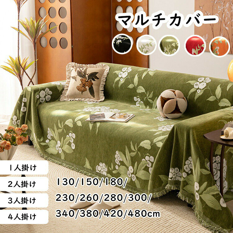 商品詳細商品内容ソファーカバー素材綿、ポリエステルカラー写真通りサイズ※サイズは平置きの状態で計測しています。※測る箇所により、若干の誤差が生じる場合もございます。ご了承下さいませ。注意※モデル着用画像は撮影環境により実物の色と異なって見える場合がございます。※ご覧の端末のモニター設定によっては実物の色味と異なって見える場合がございます。 ソファーカバー 5色 花柄 マルチカバ ブラック ホワイト グリーン レッド オレンジ 180x130cm 180x150cm 180x180cm 180x230cm 180x260cm 180x280cm 180x300cm 180x340cm 180x380cm 180x420cm 180x480cm