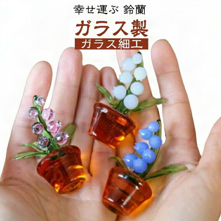 幸せ運ぶ 鈴蘭 ガラス製幸せを運ぶとされる鈴蘭をモチーフにしたこのガラス細工は、繊細な手作業で一つ一つ丁寧に作られています。透明感のある白い花と緑の葉が、鮮やかな琥珀色のポットに映えるデザインは、どんな空間にも優しさと温もりをもたらします。北欧風のシンプルで洗練されたスタイルは、お部屋のインテリアやデスクの上の小さなアクセントとしてもぴったりです。風水では、鈴蘭が幸運を呼ぶとされており、新しい始まりや希望の象徴としても知られています。そのため、新生活を始める方へのギフトや、大切な人へのプレゼントとしても最適です。母の日の贈り物としても喜ばれること間違いなしです。このミニチュアガラスオブジェは、見る人の心を和ませるだけでなく、持つ人に幸せを運ぶと言われています。手作りならではの温かみと、職人の技が光る逸品を、ぜひお手元にお迎えください。 サイズFサイズについての説明高さ: 約8.5cm ※商品のサイズは手作業で測定させて頂いておりますので、若干の誤差があります。素材ガラス色ホワイト パーブル ブルー備考サイズ詳細等の測り方はスタッフ間で統一、徹底はしておりますが、実寸は商品によって若干の誤差(1cm〜3cm )がある場合がございますので、予めご了承ください。製造ロットにより、細部形状の違いや、同色でも色味に多少の誤差が生じます。パッケージは改良のため予告なく仕様を変更する場合があります。▼商品の色は、撮影時の光や、お客様のモニターの色具合などにより、実際の商品と異なる場合がございます。あらかじめ、ご了承ください。▼生地の特性上、やや匂いが強く感じられるものもございます。数日のご使用や陰干しなどで気になる匂いはほとんど感じられなくなります。▼同じ商品でも生産時期により形やサイズ、カラーに多少の誤差が生じる場合もございます。▼他店舗でも在庫を共有して販売をしている為、受注後欠品となる場合もございます。予め、ご了承お願い申し上げます。▼出荷前に全て検品を行っておりますが、万が一商品に不具合があった場合は、お問い合わせフォームまたはメールよりご連絡頂けます様お願い申し上げます。速やかに対応致しますのでご安心ください。幸せ運ぶ 鈴蘭 ガラス スズラン ガラ ホワイト パーブル ブルー