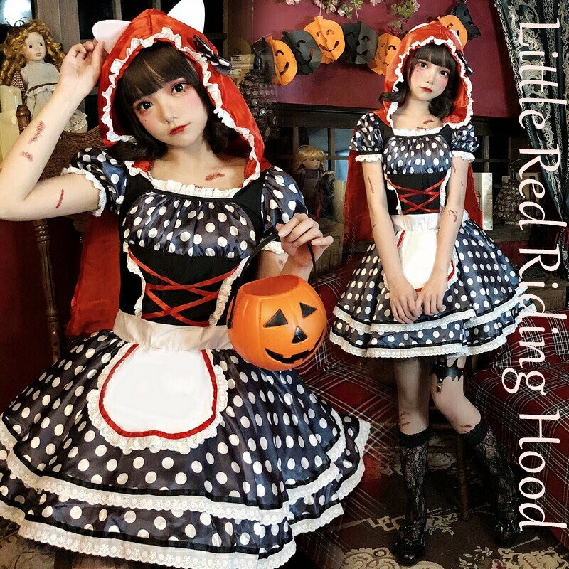 Rakuten - ハロウィン コスプレ 赤ずきん ロリータ トド水玉柄 コスチューム 童話 レディース 衣装 仮装 コス cos 大人用 コスプレ衣装 おすすめ 舞台 演出服 海外イベ おしゃれ 余興衣装 文化祭