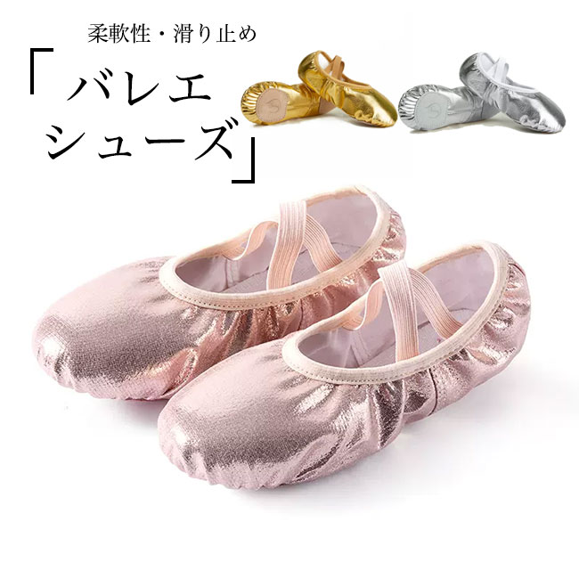 バレエシューズ レディース ガールズ ダンスシューズ キラキラ フラット底 バレエ 体操 ヨガ 稽古 舞台 シューズ ローカット 女児 キッズ 大人 バレエ靴 パンプス ダンス 靴 PUレザー