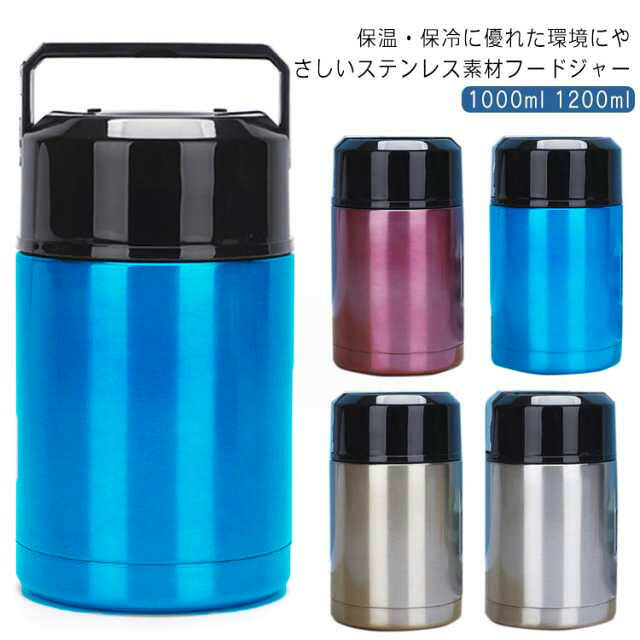 保温・保冷に優れた環境にやさしいステンレス素材フードジャー。 1000ml 1200ml丈夫で清潔なステンレス製。真空二重構造で保温・保冷効果が高く温度をキープ。広口でお料理が入れやすい。温かいスープやリゾットなど調理したフードを持ち歩くのに優れたアイテム。HOT・COLDどちらも対応で、1年を通して使えます。容器内面は汚れが落ちやすく洗いやすい、お手入れカンタン。スタイリッシュなデザインで、ハンドル付きで持ち運びしやすい造りもポイント。 サイズ1000ml 1200mlサイズについての説明容量:1000ml 1200ml素材ステンレス色レッド ブルー ゴールド シルバー備考サイズ詳細等の測り方はスタッフ間で統一、徹底はしておりますが、実寸は商品によって若干の誤差(1cm〜3cm )がある場合がございますので、予めご了承ください。製造ロットにより、細部形状の違いや、同色でも色味に多少の誤差が生じます。パッケージは改良のため予告なく仕様を変更する場合があります。▼商品の色は、撮影時の光や、お客様のモニターの色具合などにより、実際の商品と異なる場合がございます。あらかじめ、ご了承ください。▼生地の特性上、やや匂いが強く感じられるものもございます。数日のご使用や陰干しなどで気になる匂いはほとんど感じられなくなります。▼同じ商品でも生産時期により形やサイズ、カラーに多少の誤差が生じる場合もございます。▼他店舗でも在庫を共有して販売をしている為、受注後欠品となる場合もございます。予め、ご了承お願い申し上げます。▼出荷前に全て検品を行っておりますが、万が一商品に不具合があった場合は、お問い合わせフォームまたはメールよりご連絡頂けます様お願い申し上げます。速やかに対応致しますのでご安心ください。お弁当 スープジャー ストック 保温 弁当箱 水筒 保温ランチジャー 人気 レッド ブルー ゴールド シルバー 1000ml 1200ml