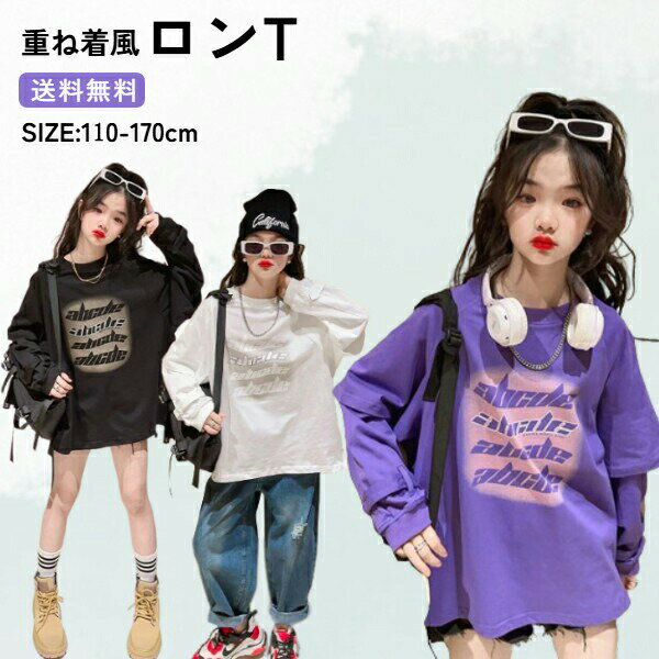 Rakuten - キッズ ダンス 長袖 ロングtシャツ 子供 衣装 ロンt 男の子 女の子 薄手 秋 カットソー女の子偽2枚のtシャツ春服2025新型大童少女洋風流行児童アルファベットレジャー上着 子供服 冬