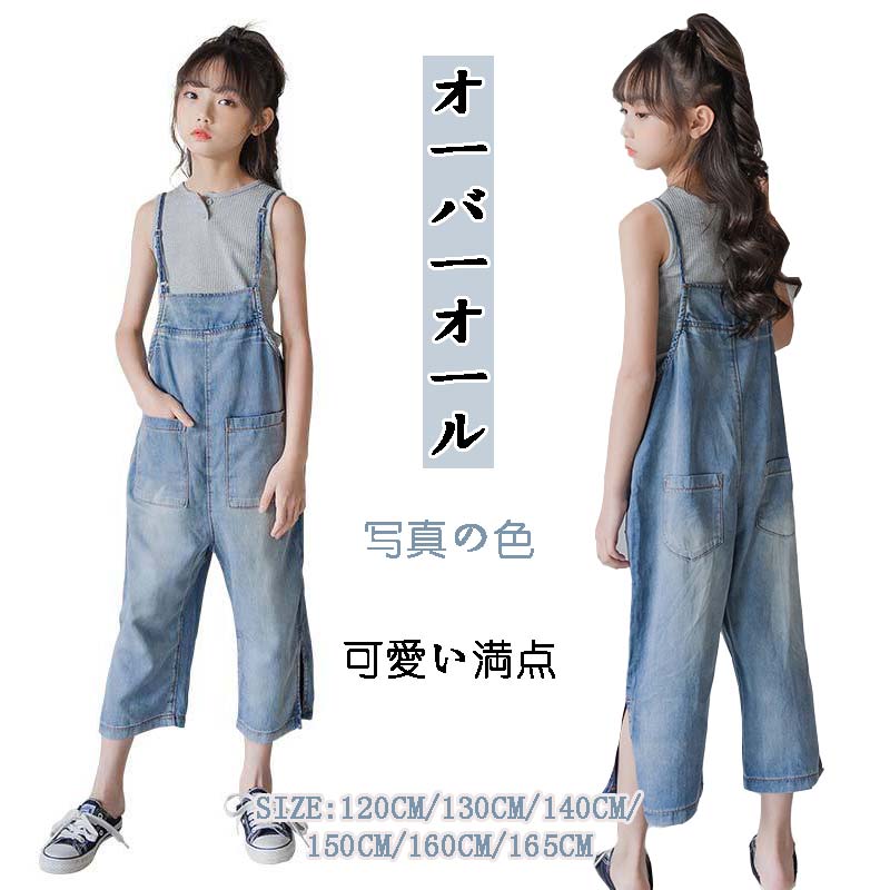 デニムサロペット 子供服 オーバーオール ジュニア 女の子 デニムオーバーオール サロペット キッズジーンズ カジュアルパンツ デニム パンツ 春秋 ファッション感 韓国風子供服オーバーオール 120cm 130cm 140cm 150cm 160cm 165cm子供服 オーバーオール ジュニア 女の子 デニムオーバーオール サロペット キッズジーンズ カジュアルパンツ ダンス衣装 卒園式 入学式 普段着1デニムサロペット 子供服 オーバーオー キッズ オーバーオール 新登場! 120(日本115cm相当) 130(日本125cm相当) 140(日本135cm相当) 150(日本145cm相当) 160(日本155cm相当) 165(日本160cm相当)