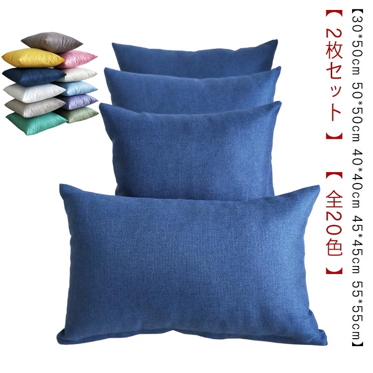 Rakuten - 50×50cm リネン 45×45cm 洗える 綿麻 北欧 55×55cm 45 30×50cm クッション おしゃれ 全20色 カバー 2枚セット 麻 40× 高級感 かわいい