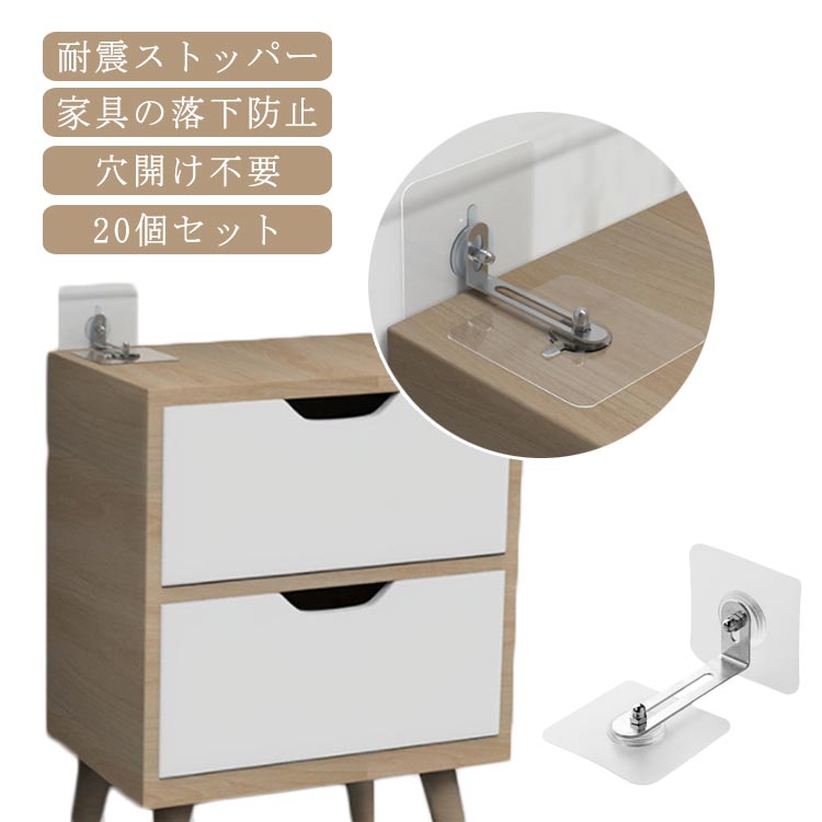 20組入【耐震ストッパー】地震や衝突による家具の転倒や移動を防止 - 家具を固定して安全を守る。【穴開け不要】簡単取り付け、工具不要の家具転倒防止【家具の落下防止】地震時に家具の倒れ、揺れ、衝突を防ぐために使用。家具と壁、天井の狭い隙間にぴったり。棚、冷蔵庫、本棚、戸棚などの場所で家具の転倒を最小限に抑える。【あらゆる種類の家具に適用可能 】 取り外し可能なデザインなのでいろんな家具に使用できる。ベッド、ソファー、本棚、ワイン棚、装飾棚など、揺れやすい家具に適しています。小型でも、ベッドヘッドプレートバンパーで揺れ問題を解決します。【子供の転倒アクシデントを防止】小さなお子様のいる家庭にいいです。お子様が家具に登ったりして家具が転倒するのを防止します。 サイズ20組入サイズについての説明素材合金 PP アクリルテープ色家具転倒防止ストッパー備考サイズ詳細等の測り方はスタッフ間で統一、徹底はしておりますが、実寸は商品によって若干の誤差(1cm〜3cm )がある場合がございますので、予めご了承ください。製造ロットにより、細部形状の違いや、同色でも色味に多少の誤差が生じます。パッケージは改良のため予告なく仕様を変更する場合があります。▼商品の色は、撮影時の光や、お客様のモニターの色具合などにより、実際の商品と異なる場合がございます。あらかじめ、ご了承ください。▼生地の特性上、やや匂いが強く感じられるものもございます。数日のご使用や陰干しなどで気になる匂いはほとんど感じられなくなります。▼同じ商品でも生産時期により形やサイズ、カラーに多少の誤差が生じる場合もございます。▼他店舗でも在庫を共有して販売をしている為、受注後欠品となる場合もございます。予め、ご了承お願い申し上げます。▼出荷前に全て検品を行っておりますが、万が一商品に不具合があった場合は、お問い合わせフォームまたはメールよりご連絡頂けます様お願い申し上げます。速やかに対応致しますのでご安心ください。地震対策 ストッパー 家具転倒防止グッ