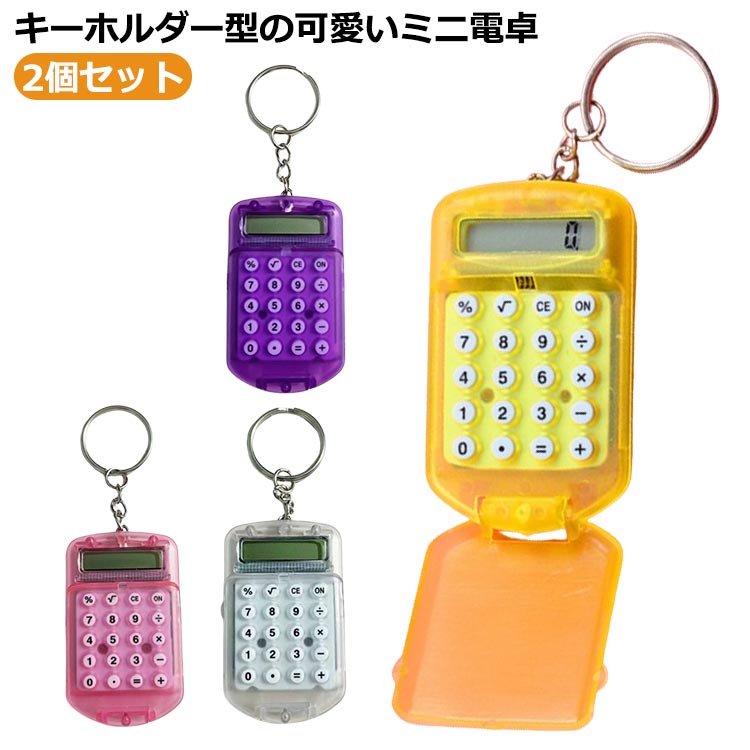 ミニ 電卓 かわいい 2個セット ミニ電卓 キーホルダー キーリング 計算器 計算機 小型 クリア 8桁 持ち歩き 文房具 ステーショナリー 便利 簡単 おしゃれ