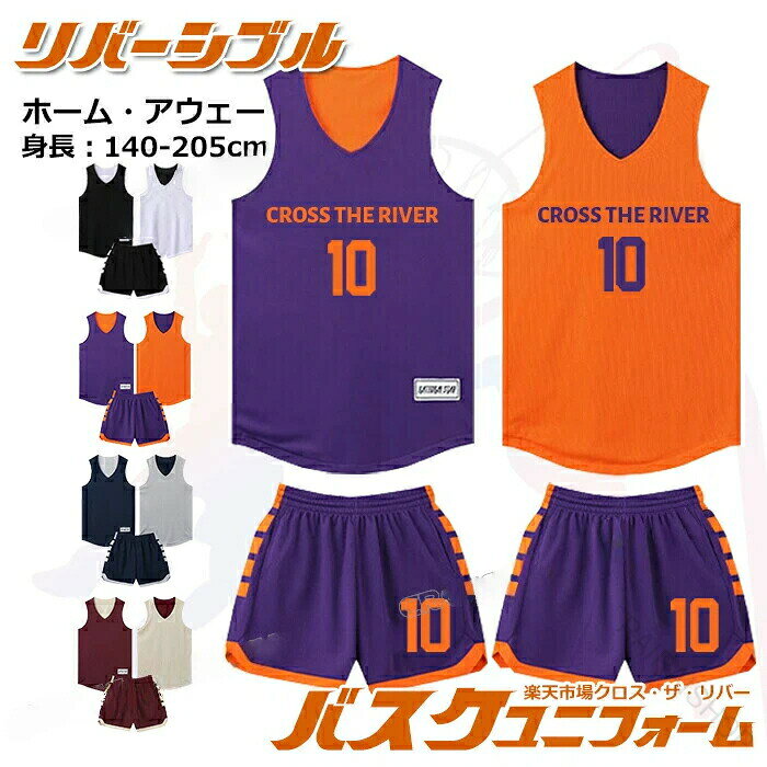バスケットボール ユニフォーム オーダー 上下セット ジュニア 成人 145-205cm 4カラー リバーシブル 吸汗速乾 名入れ 個人 チーム 団体 バスケットボール部 部活 バスケットユニホーム