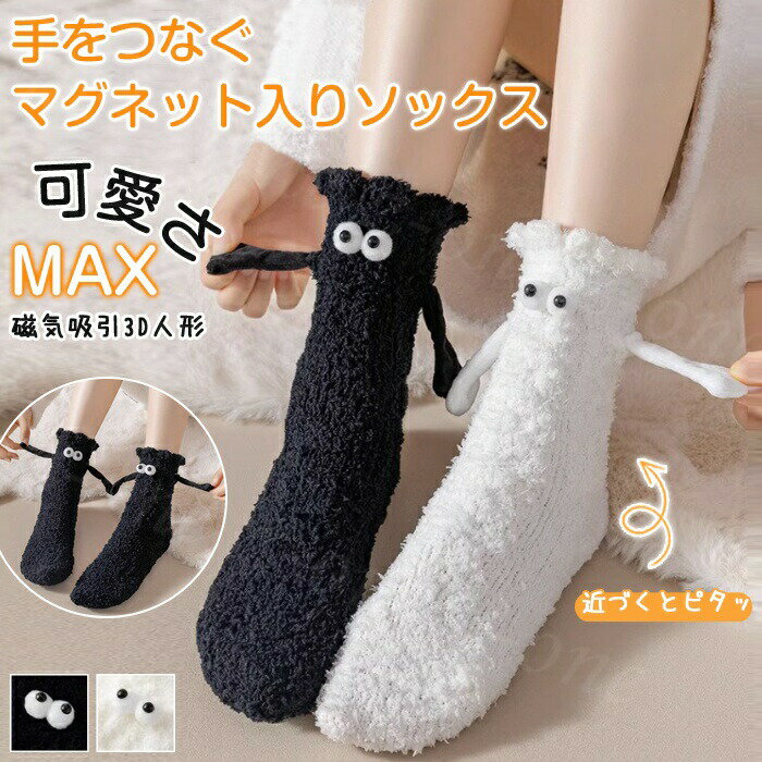 靴下 1足 磁気吸引 SNSで話題 手繋ぎソックス 面白い 磁石 マグネット かわいい 手を繋ぐ靴下 手を繋ぐカップル靴下 カップル 友達 学生 ギフト 贈り物 無地 hall クリスマス 面白い靴下