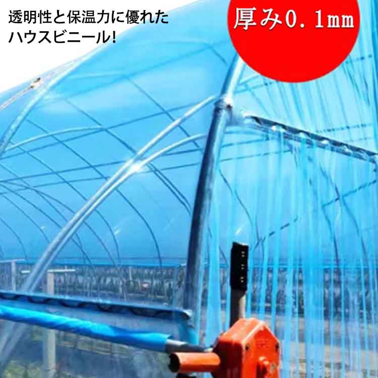 農業用ビニール ビニールハウス 厚み0.1mm 幅500cm 長さ10m 屋根用ハウスビニール ...
