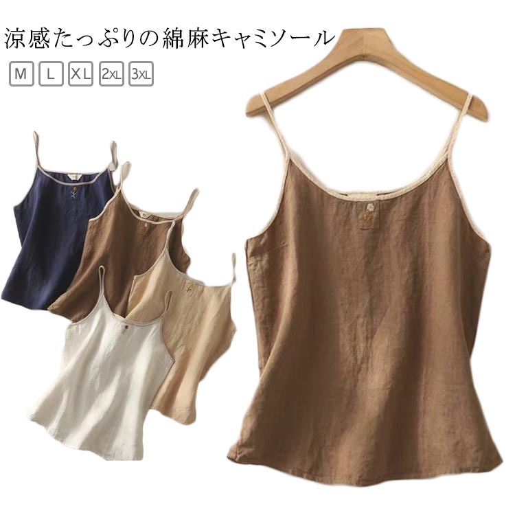 Rakuten - 綿麻キャミソール さらさら ゆったり ナチュラル 通気性 下着 リネンキャミソール 肌着 綿麻 インナー 涼しい レイヤード トップス 薄手 リラックス 快 レディース 吸湿 タンクトップ