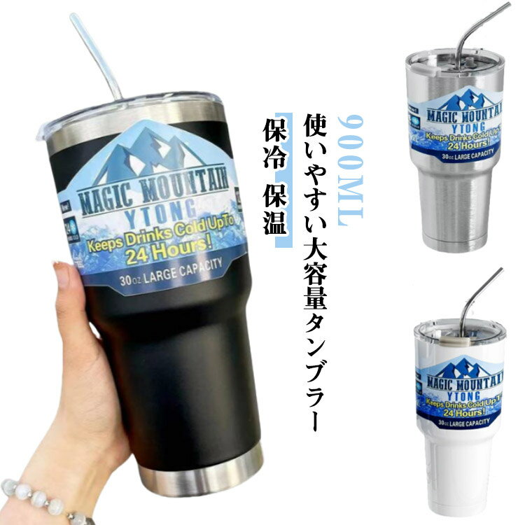 保温保冷 保温 保冷タンブラー コーヒーカップ 保冷 タンブラー ストロー付き 900ml 大容量 水筒 ストロー ステンレス ふた付き おしゃれ マグボトル 直 直飲み ストロー付き水筒