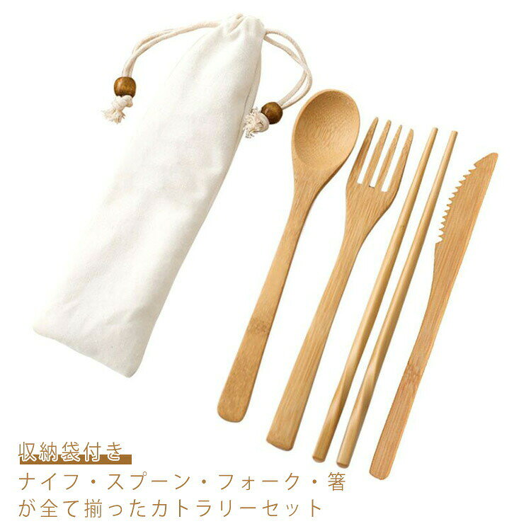 ナチュレカトラリー カトラリー 食器 シンプル 竹製 箸 ナチュラル おしゃれ 人気 セット スプーン セットお弁当 大人 キッズ フォーク 収納袋付き オフィス 学校 通勤 北欧