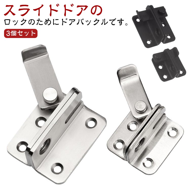 3個セットスライドドアのロックのためにドアバックルです。フィッティングルーム、バスルーム、キャビネット、引き出し、家具はもちろん、小さなペットや子供の侵入防止用ロックとして様々にご利用いただけます。3個セットですので、一枚のドアに複数個つけてもよし、各部屋につけてもよしと重宝いたします。 簡単確実にしっかり固定できますので、女性はもちろん、お年寄りや小さなお子様にも手軽にお使いいただくことができます。 ステンレスを使っておりますので、取り付け場所を選びません。バスルームやトイレなどの水回りやガレージや倉庫などの屋外でもご使用いただけます。 サイズ3個セット左側用 3個セット右側用サイズについての説明ネジの設置手順1設置位置をあらかじめ設定し、 マークを付けます。2記号に従ってネジを締めます。3距離を左右に調整し、 写真のように端に寄せます。4位置を繰り返し調整します。5同じように穴の位置を合わせ、 ネジを締めて固定します。6使用しないときは、写真のように垂直に吊るしてください。※実寸はメジャー採寸の為、若干の誤差が生じる場合があります。素材ステンレス色Sサイズシルバー Lサイズシルバー Sサイズブラック Lサイズブラック備考サイズ詳細等の測り方はスタッフ間で統一、徹底はしておりますが、実寸は商品によって若干の誤差(1cm〜3cm )がある場合がございますので、予めご了承ください。製造ロットにより、細部形状の違いや、同色でも色味に多少の誤差が生じます。パッケージは改良のため予告なく仕様を変更する場合があります。▼商品の色は、撮影時の光や、お客様のモニターの色具合などにより、実際の商品と異なる場合がございます。あらかじめ、ご了承ください。▼生地の特性上、やや匂いが強く感じられるものもございます。数日のご使用や陰干しなどで気になる匂いはほとんど感じられなくなります。▼同じ商品でも生産時期により形やサイズ、カラーに多少の誤差が生じる場合もございます。▼他店舗でも在庫を共有して販売をしている為、受注後欠品となる場合もございます。予め、ご了承お願い申し上げます。▼出荷前に全て検品を行っておりますが、万が一商品に不具合があった場合は、お問い合わせフォームまたはメールよりご連絡頂けます様お願い申し上げます。速やかに対応致しますのでご安心ください。3個セット ドアロック 後付け 内開き Sサイズシルバー Lサイズシルバー Sサイズブラック Lサイズブラック 3個セット左側用 3個セット右側用