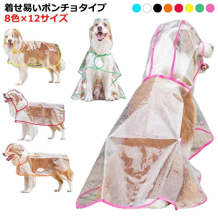 8色×12サイズ着せ易いポンチョタイプ サイズXS S M L XL 2XL 3XL 4XL 5XL 6XL 7XL 8XLサイズについての説明※サイズ表の実寸法は商品によって1-2cm程度の誤差がある場合がございます。素材PVC ナイロン色レッド オレンジ ホワイト イエロー ブラック ローズピンク グリーン ブルー備考サイズ詳細等の測り方はスタッフ間で統一、徹底はしておりますが、実寸は商品によって若干の誤差(1cm〜3cm )がある場合がございますので、予めご了承ください。製造ロットにより、細部形状の違いや、同色でも色味に多少の誤差が生じます。パッケージは改良のため予告なく仕様を変更する場合があります。▼商品の色は、撮影時の光や、お客様のモニターの色具合などにより、実際の商品と異なる場合がございます。あらかじめ、ご了承ください。▼生地の特性上、やや匂いが強く感じられるものもございます。数日のご使用や陰干しなどで気になる匂いはほとんど感じられなくなります。▼同じ商品でも生産時期により形やサイズ、カラーに多少の誤差が生じる場合もございます。▼他店舗でも在庫を共有して販売をしている為、受注後欠品となる場合もございます。予め、ご了承お願い申し上げます。▼出荷前に全て検品を行っておりますが、万が一商品に不具合があった場合は、お問い合わせフォームまたはメールよりご連絡頂けます様お願い申し上げます。速やかに対応致しますのでご安心ください。犬用レインコート 犬レインコート ポン 犬用品 ドッグウェア レインコート 新作 レッド オレンジ ホワイト イエロー ブラック ローズピンク グリーン ブルー XS S M L XL 2XL 3XL 4XL 5XL 6XL 7XL 8XL